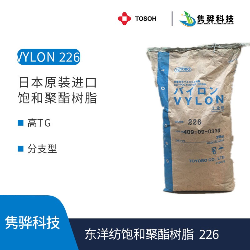 東洋紡飽和聚酯樹脂 VYLON 226