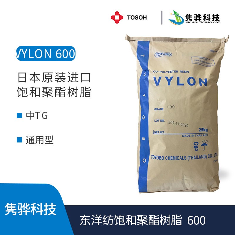 東洋紡飽和聚酯樹脂 VYLON 600